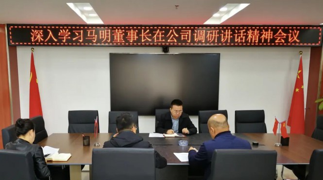 西部（甘肅）生態(tài)環(huán)境工程有限公司召開(kāi)專題會(huì)議深入學(xué)習(xí)集團(tuán)公司黨委書記、董事長(zhǎng)馬明在公司調(diào)研講話精神