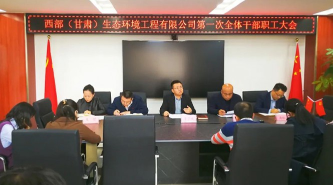 踏上新征程 交好新答卷|西部（甘肅）生態(tài)環(huán)境工程有限公司召開(kāi)第一次全體干部職工大會(huì)