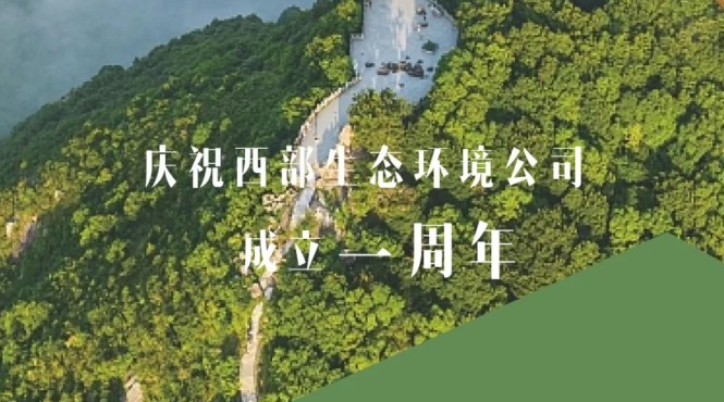 用汗水澆灌綠水青山，用智慧鑄造金山銀山——西部（甘肅）生態(tài)環(huán)境工程有限公司成立一周年發(fā)展綜述